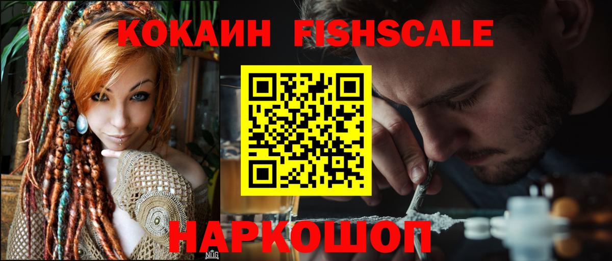 КОКАИН Fish Scale Гай